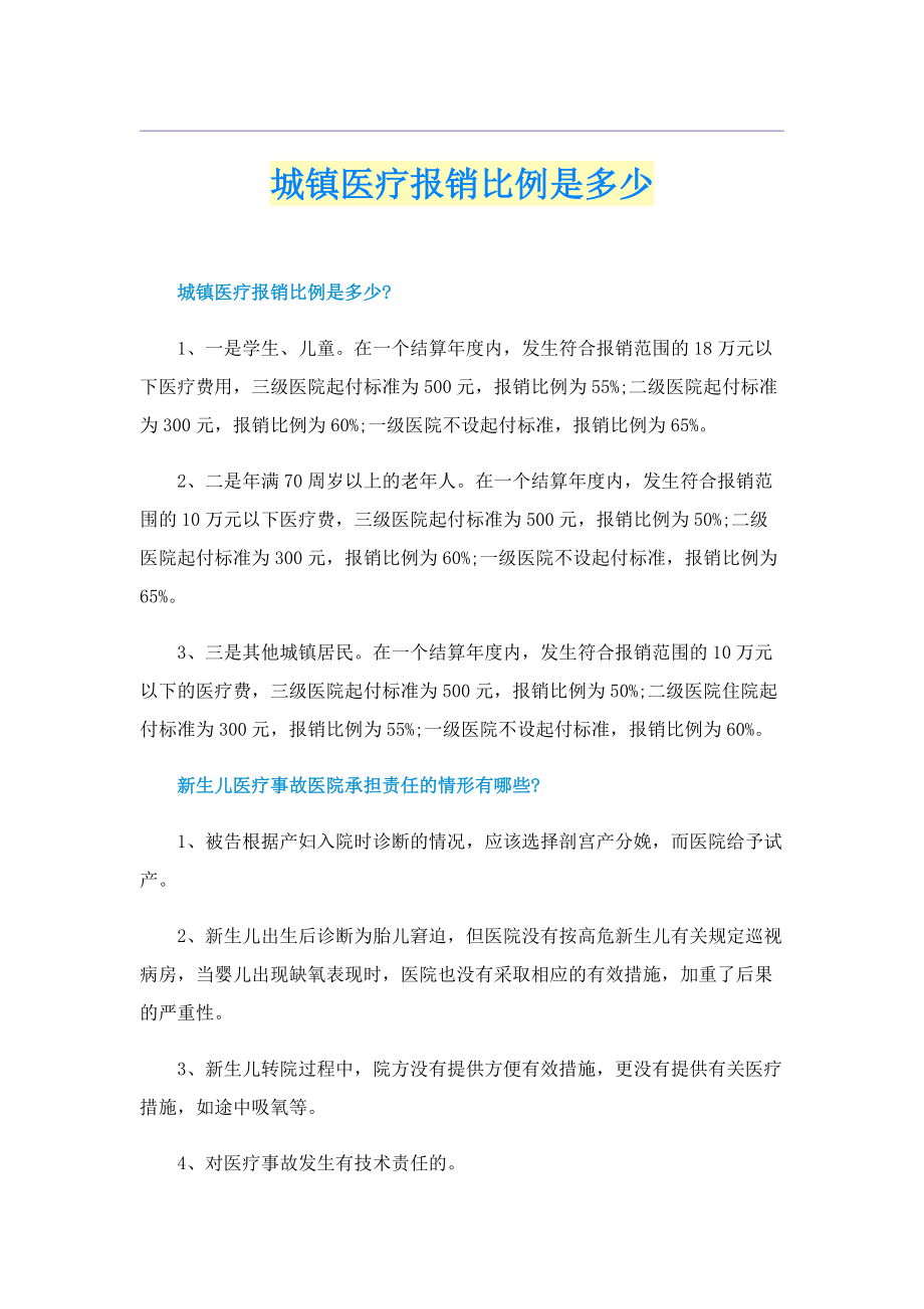 城镇医疗报销比例是多少.doc_第1页