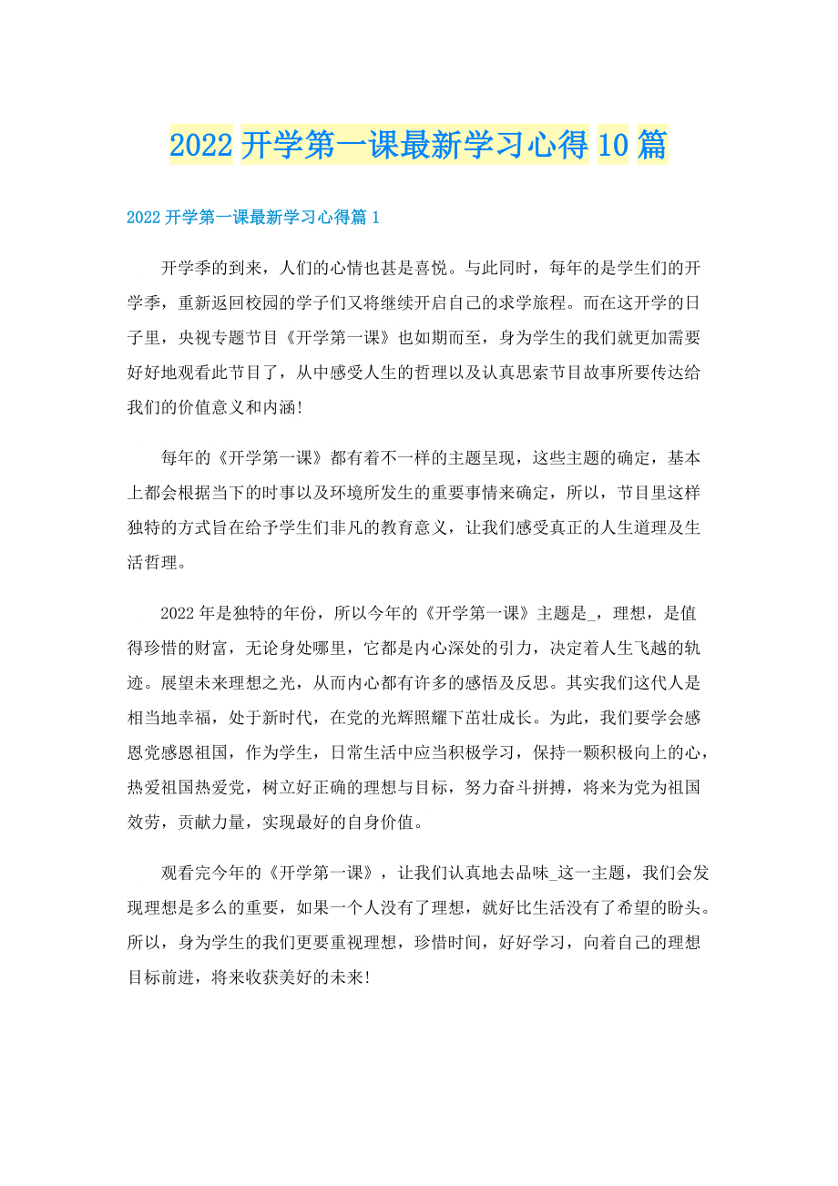 2022开学第一课最新学习心得10篇.doc_第1页