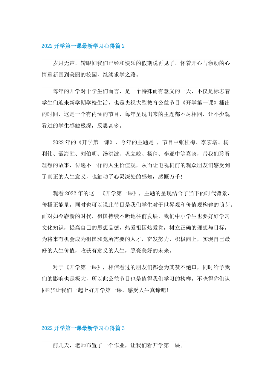 2022开学第一课最新学习心得10篇.doc_第2页