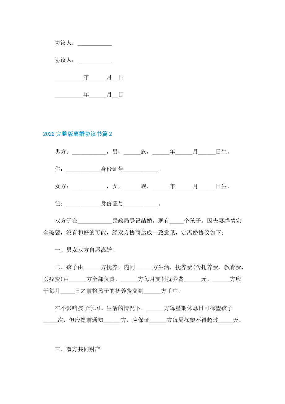 2022完整版离婚协议书.doc_第2页