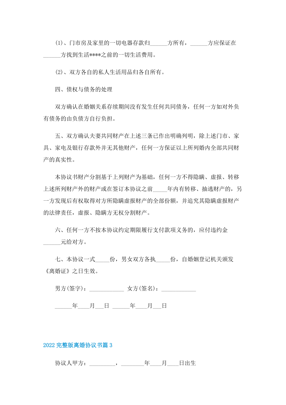 2022完整版离婚协议书.doc_第3页