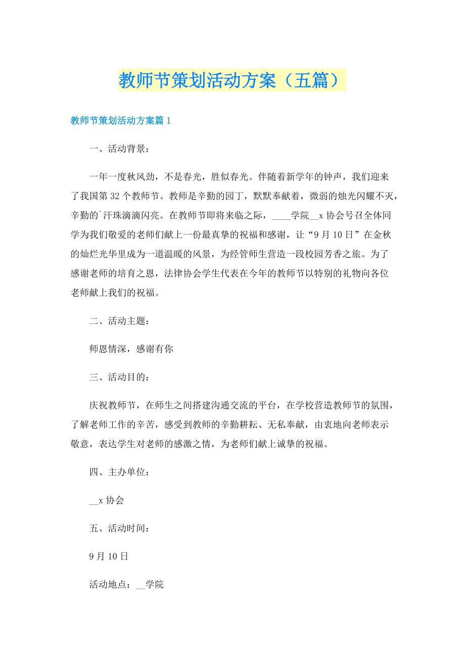 教师节策划活动方案（五篇）.doc_第1页