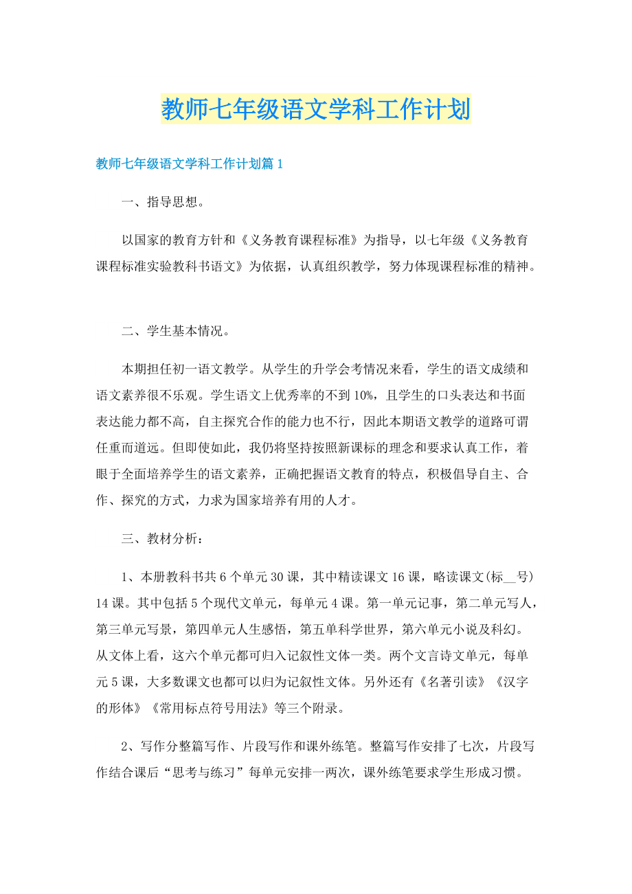 教师七年级语文学科工作计划.doc_第1页