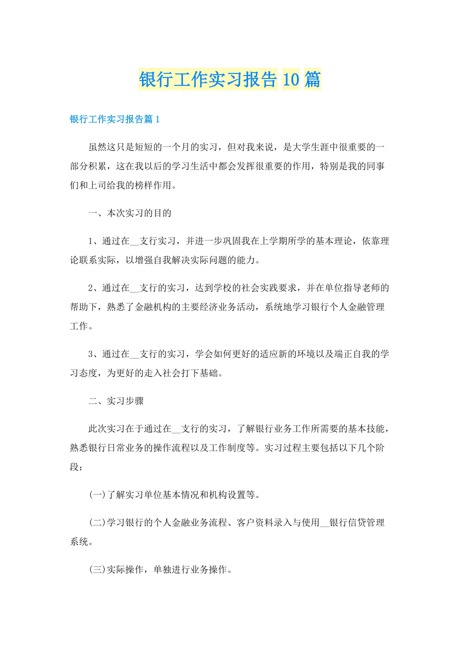 银行工作实习报告10篇.doc_第1页