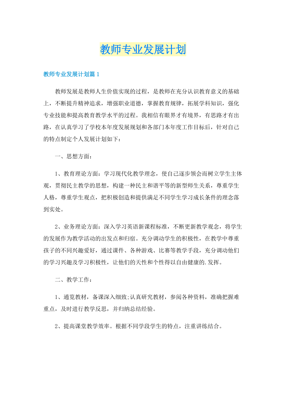 教师专业发展计划.doc_第1页