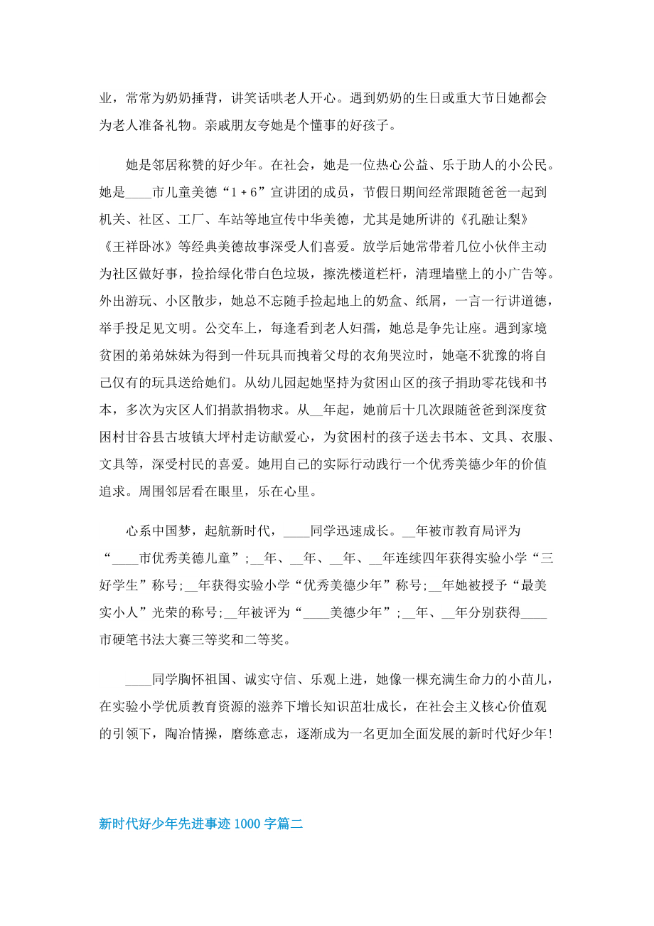 2022新时代好少年先进事迹1000字.doc_第2页