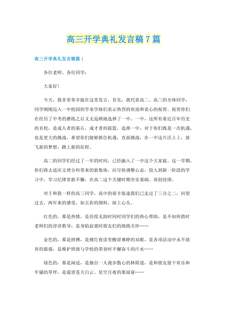 高三开学典礼发言稿7篇.doc_第1页