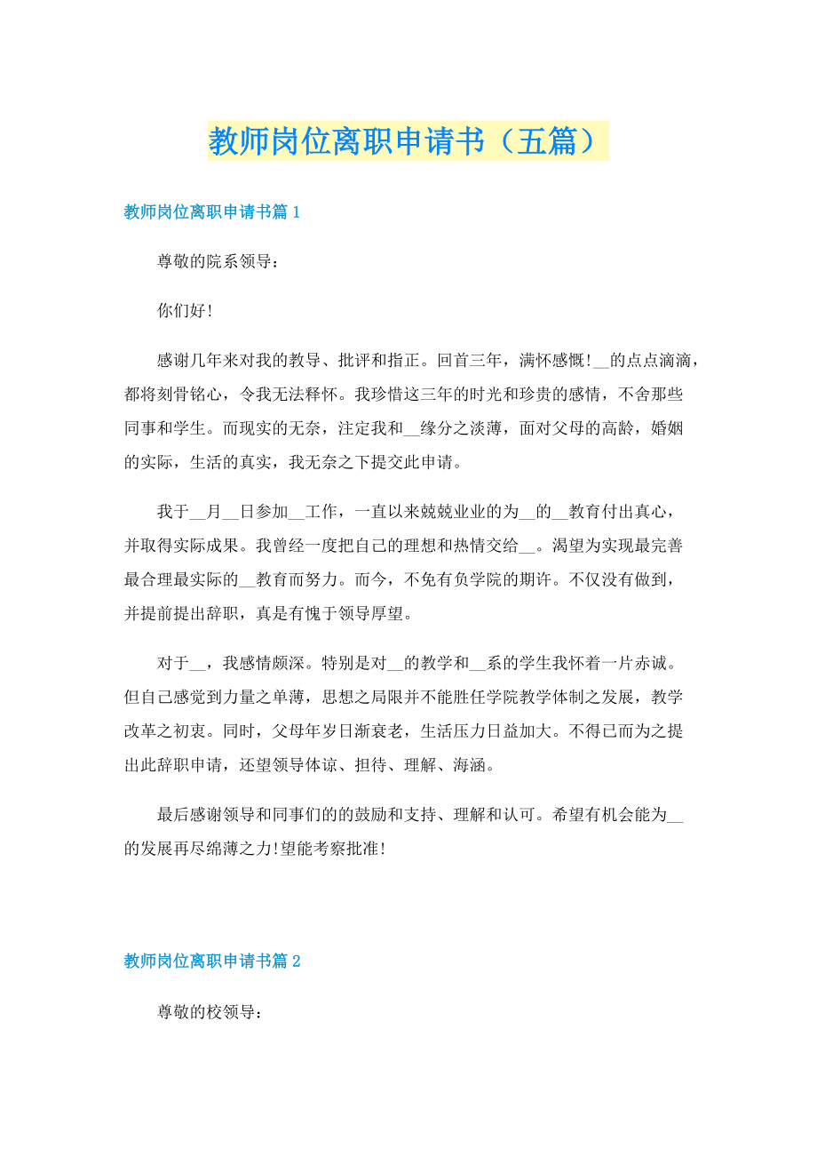 教师岗位离职申请书（五篇）.doc_第1页