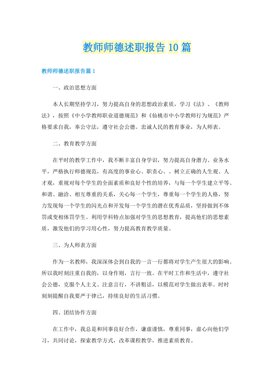 教师师德述职报告10篇.doc_第1页