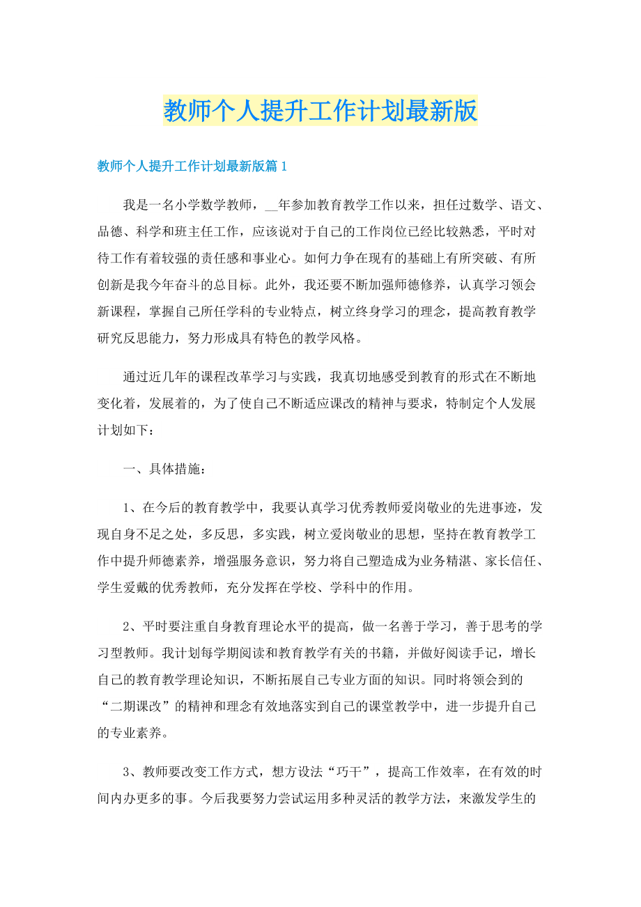 教师个人提升工作计划最新版.doc_第1页