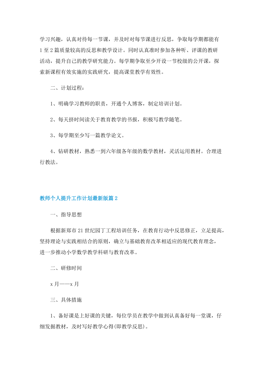 教师个人提升工作计划最新版.doc_第2页