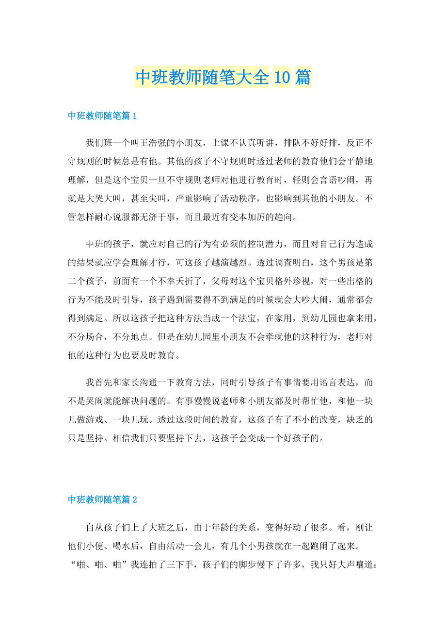 中班教师随笔大全10篇.doc_第1页