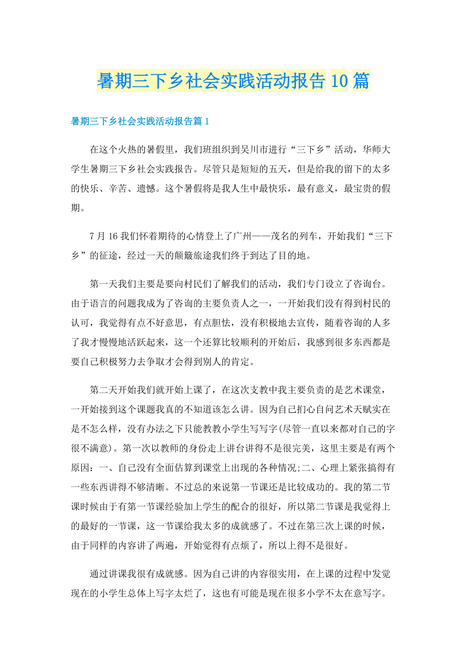 暑期三下乡社会实践活动报告10篇.doc_第1页