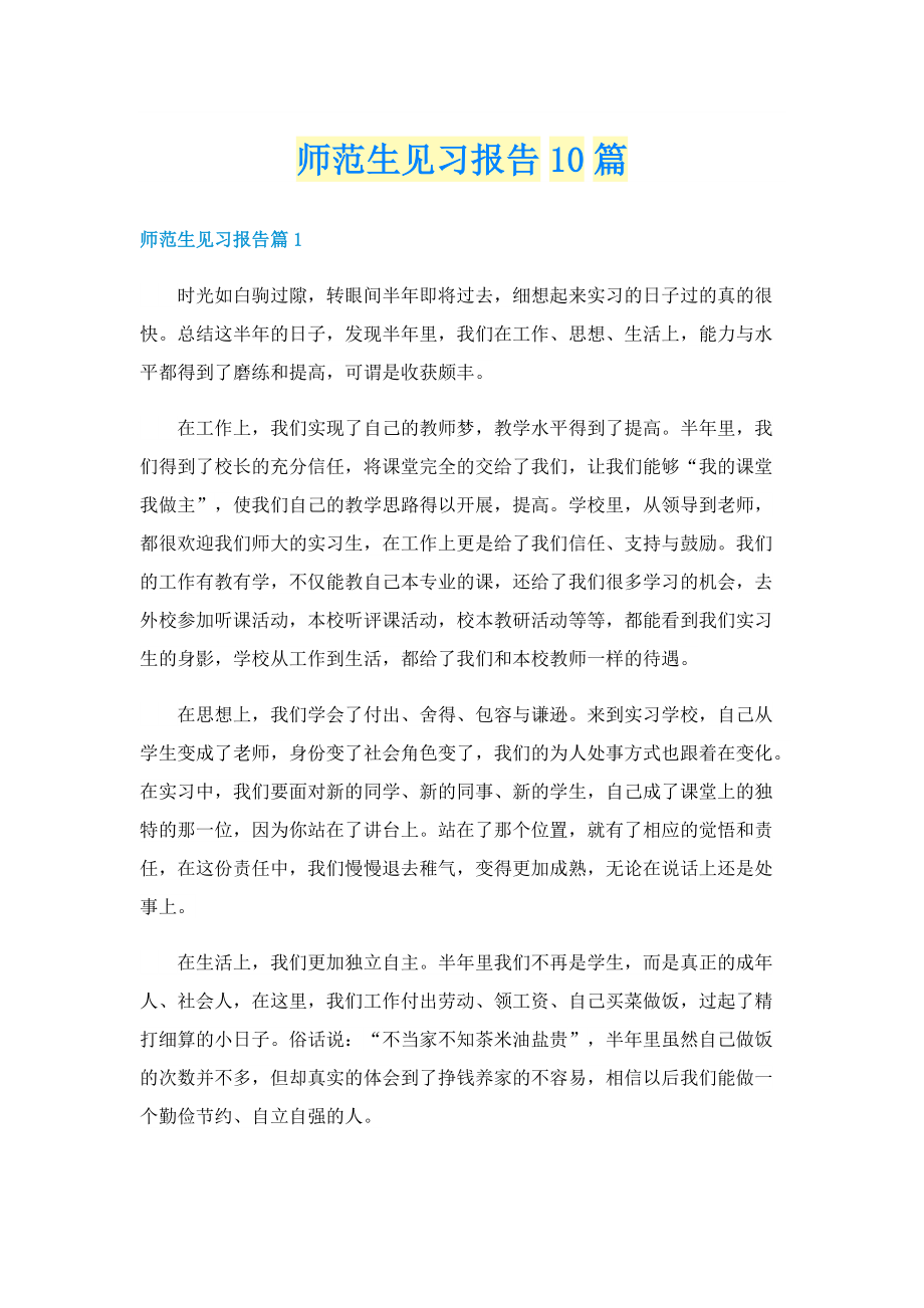 师范生见习报告10篇.doc_第1页