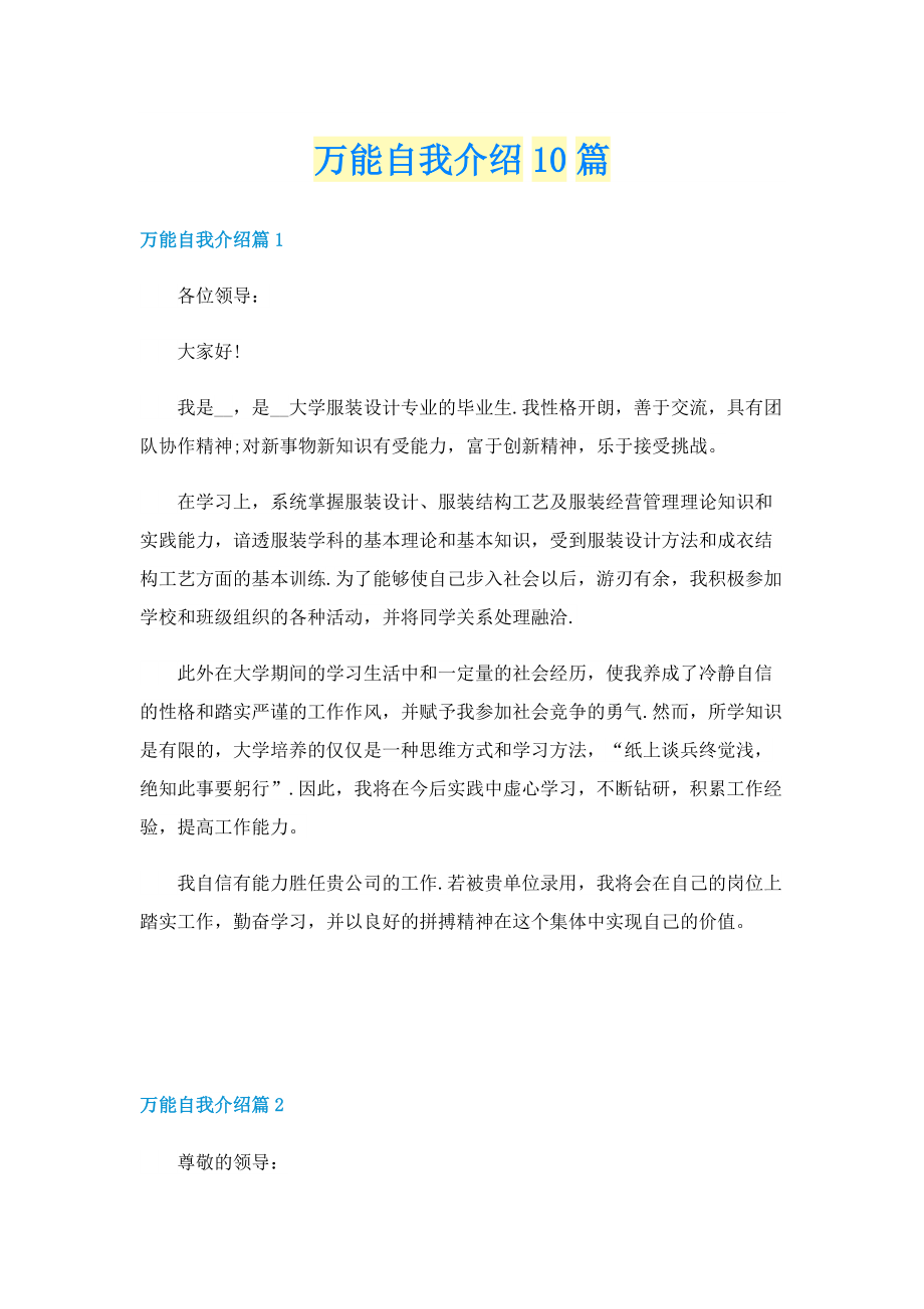 万能自我介绍10篇.doc_第1页