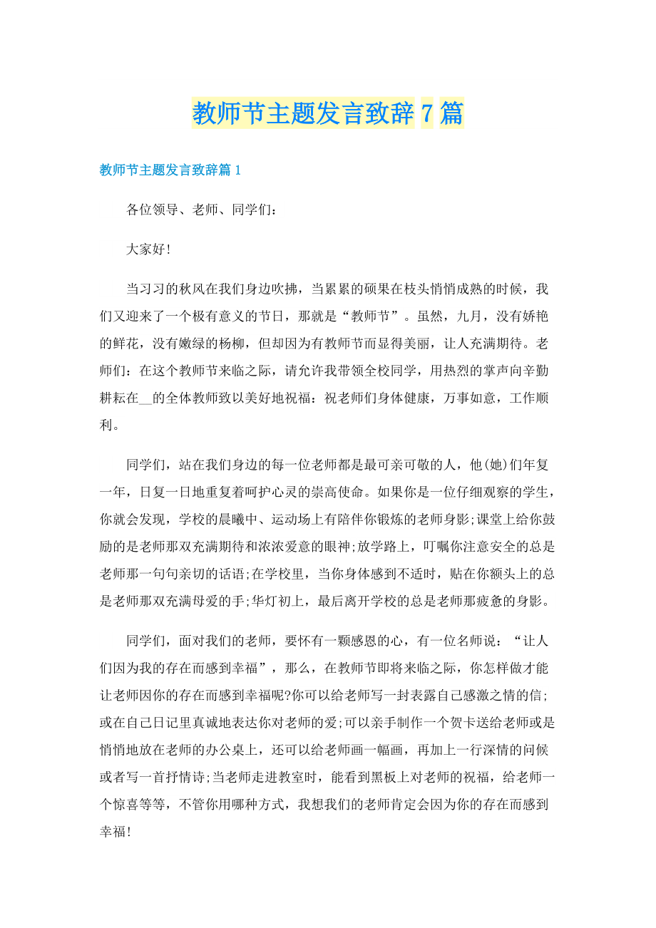 教师节主题发言致辞7篇.doc_第1页