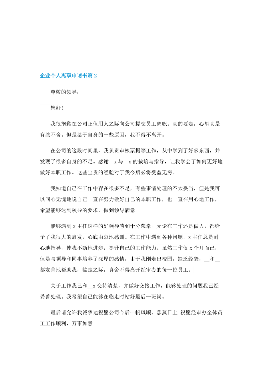 企业个人离职申请书精选五篇.doc_第2页