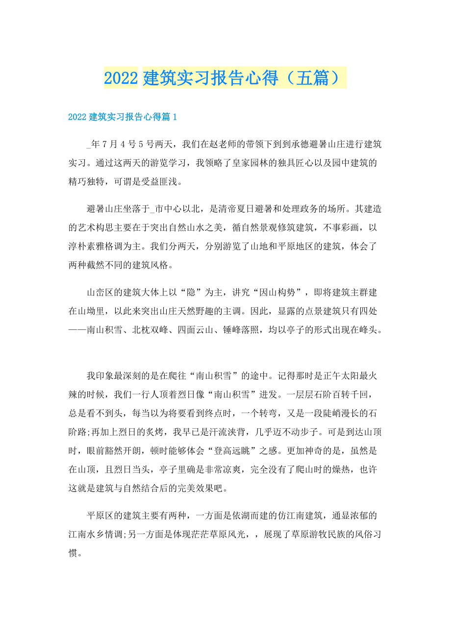 2022建筑实习报告心得（五篇）.doc_第1页