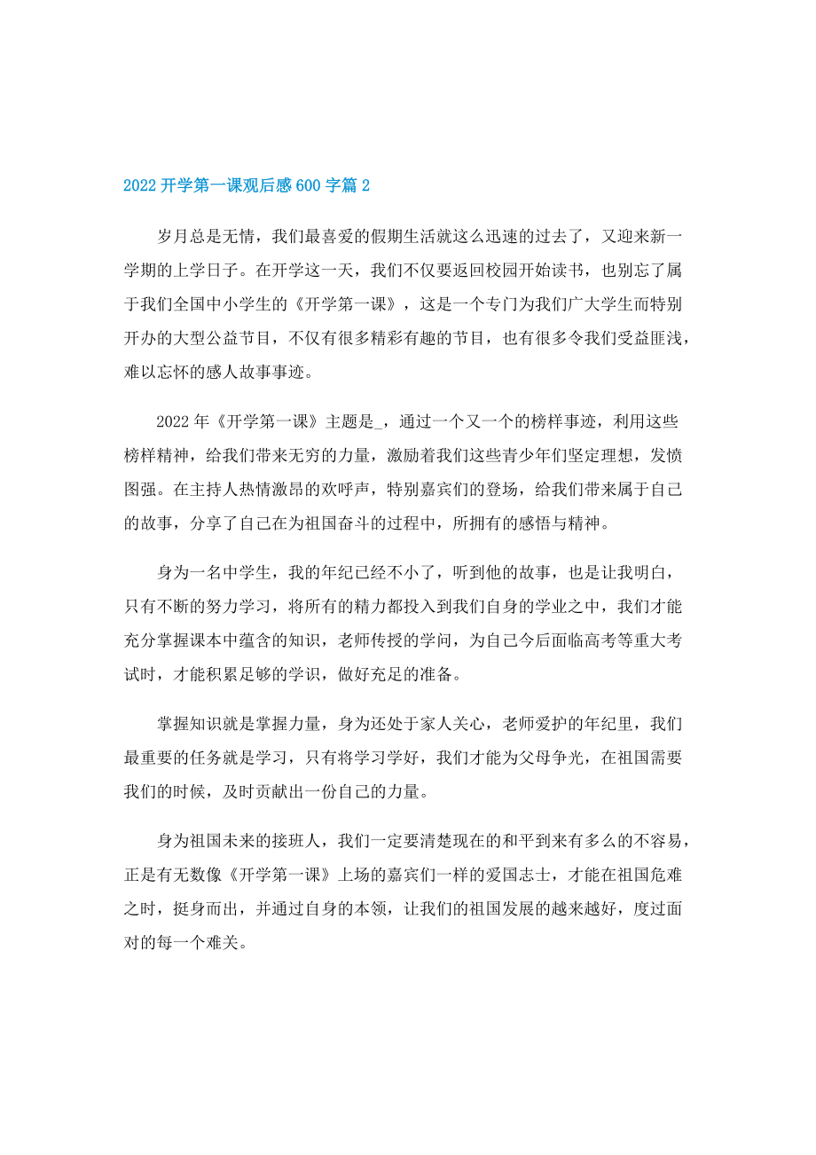 2022开学第一课观后感600字10篇.doc_第2页