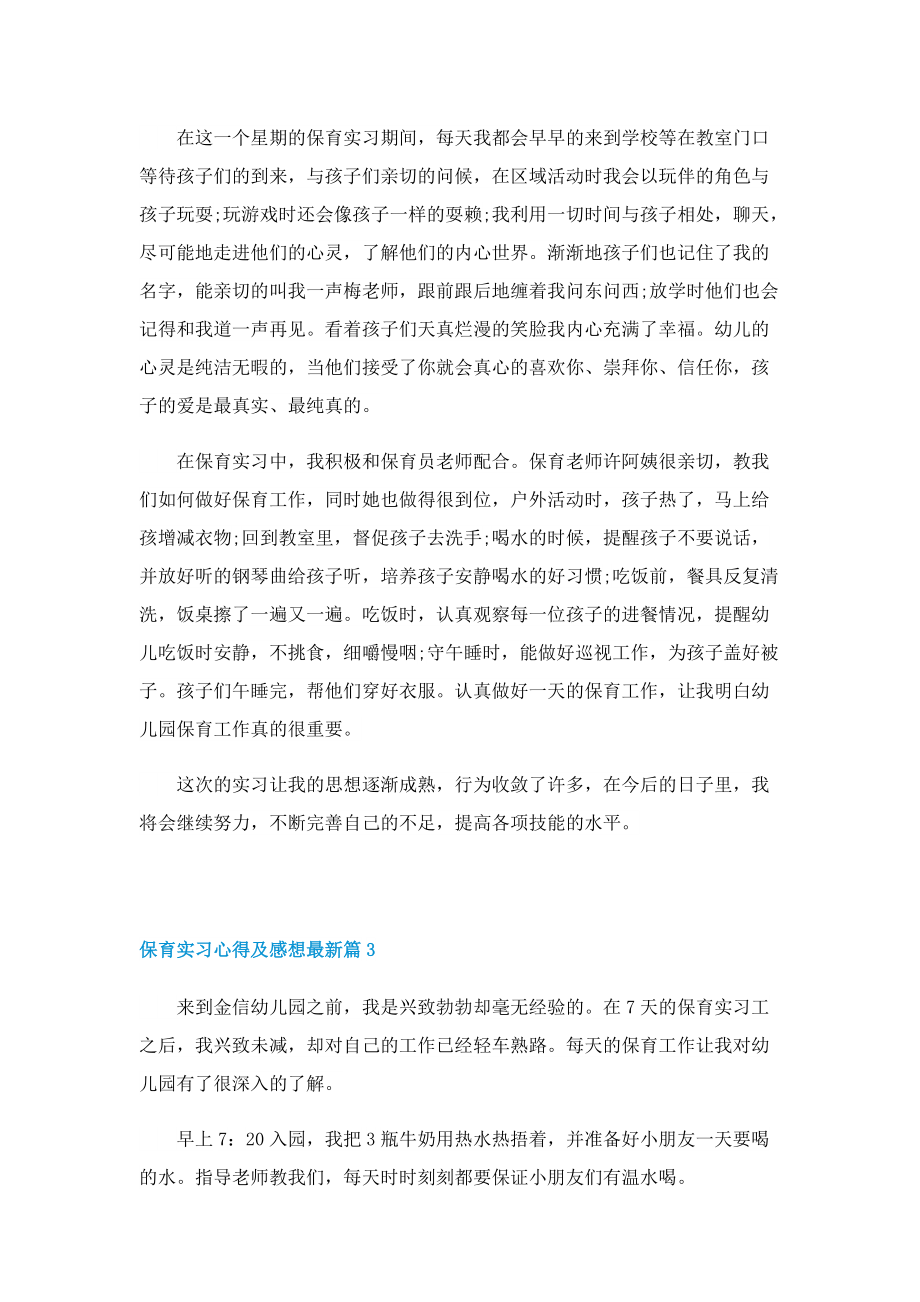 保育实习心得及感想最新5篇.doc_第2页