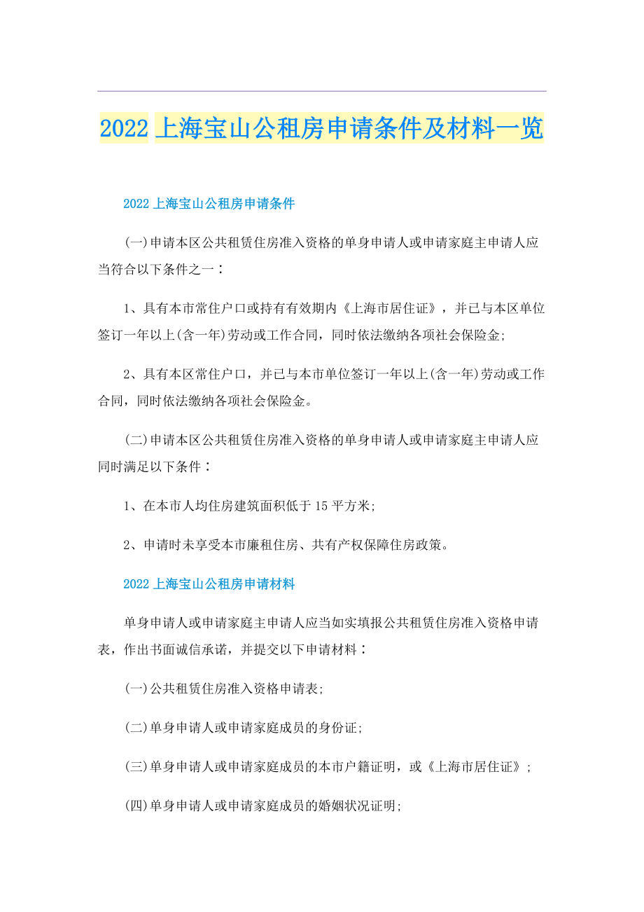 2022上海宝山公租房申请条件及材料一览.doc_第1页