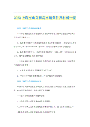 2022上海宝山公租房申请条件及材料一览.doc