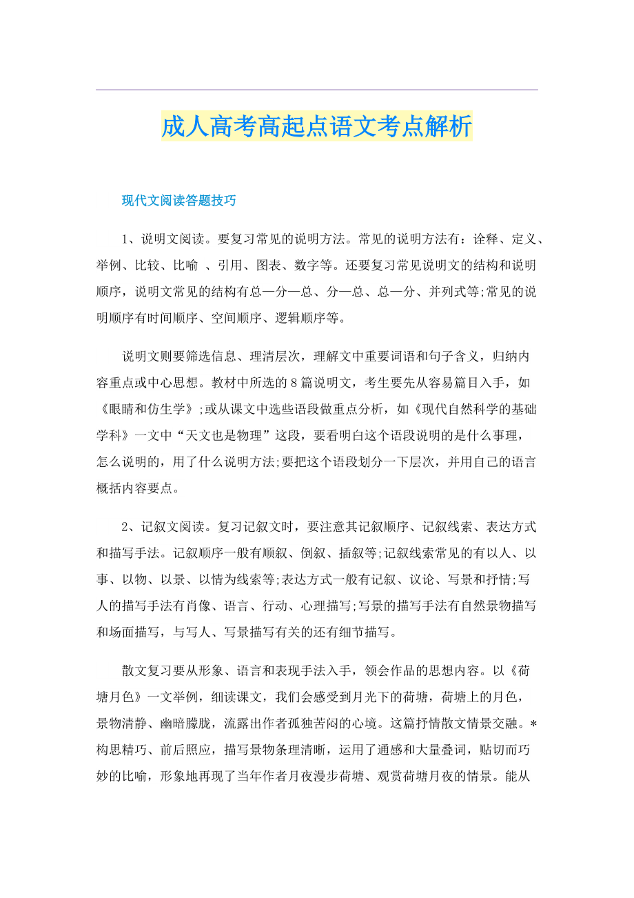 成人高考高起点语文考点解析.doc_第1页