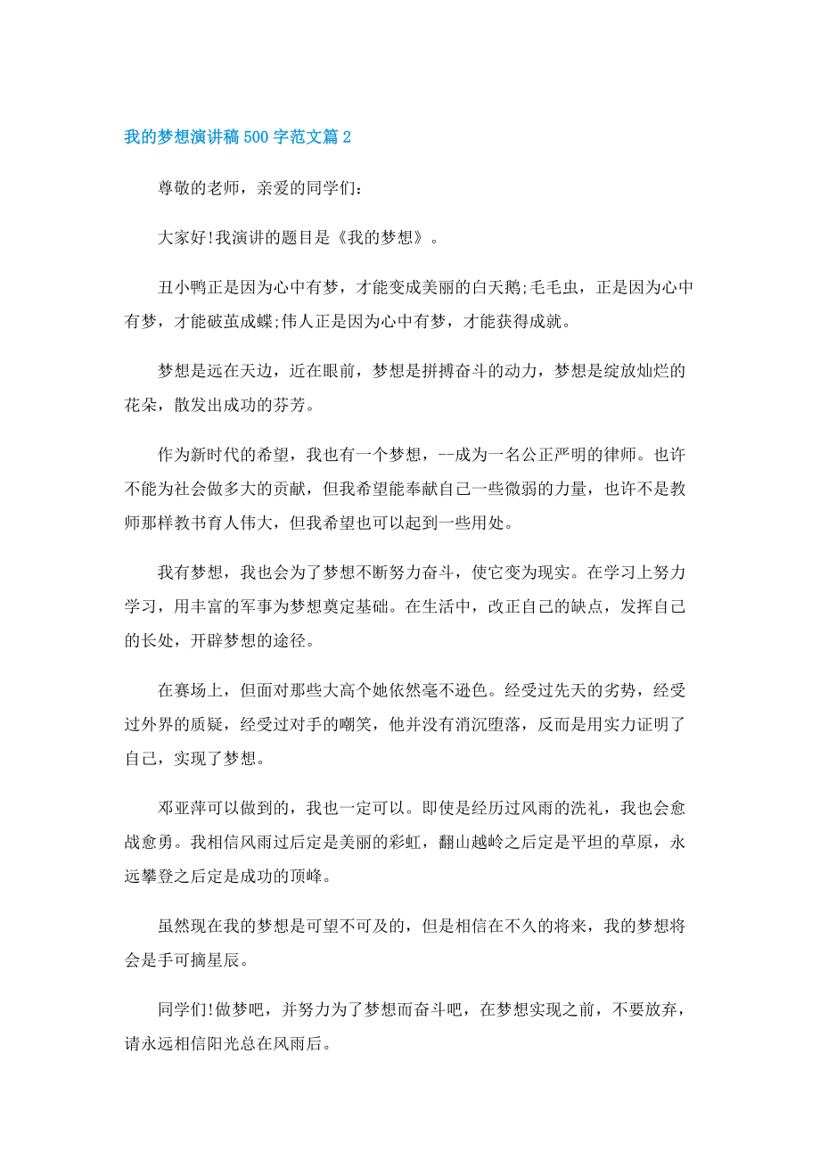 我的梦想演讲稿500字范文.doc_第2页