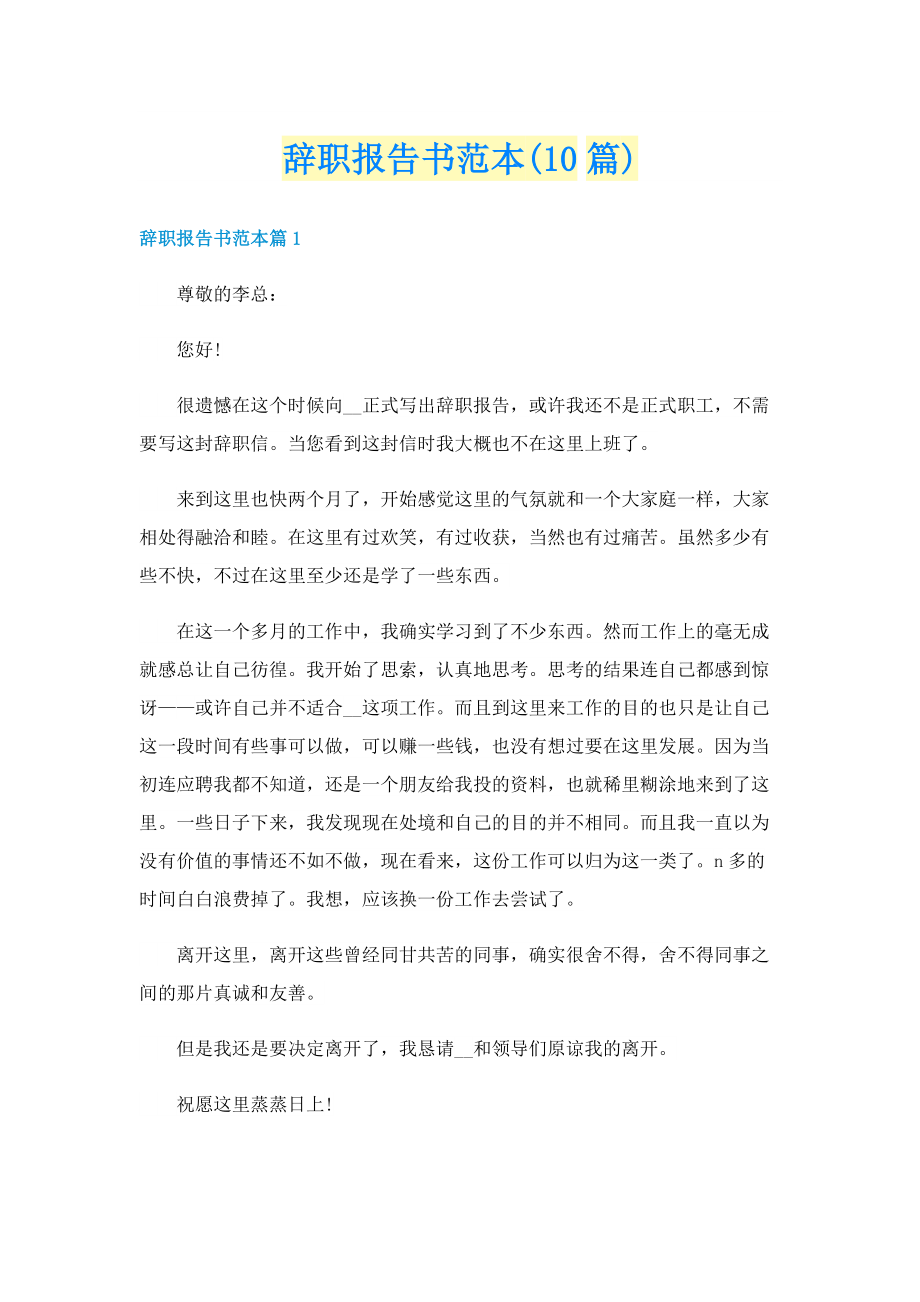 辞职报告书范本(10篇).doc_第1页