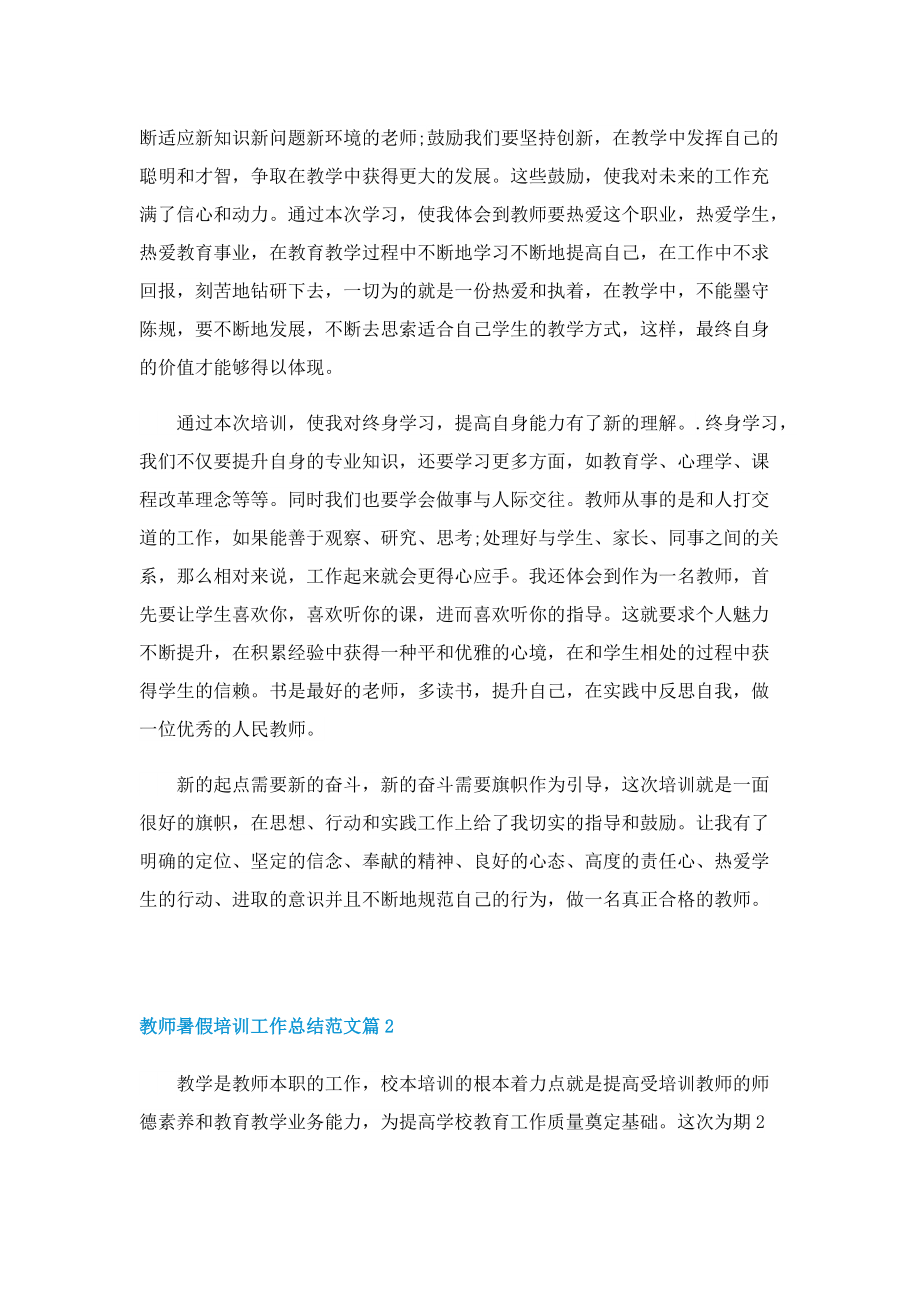 教师暑假培训工作总结范文.doc_第2页