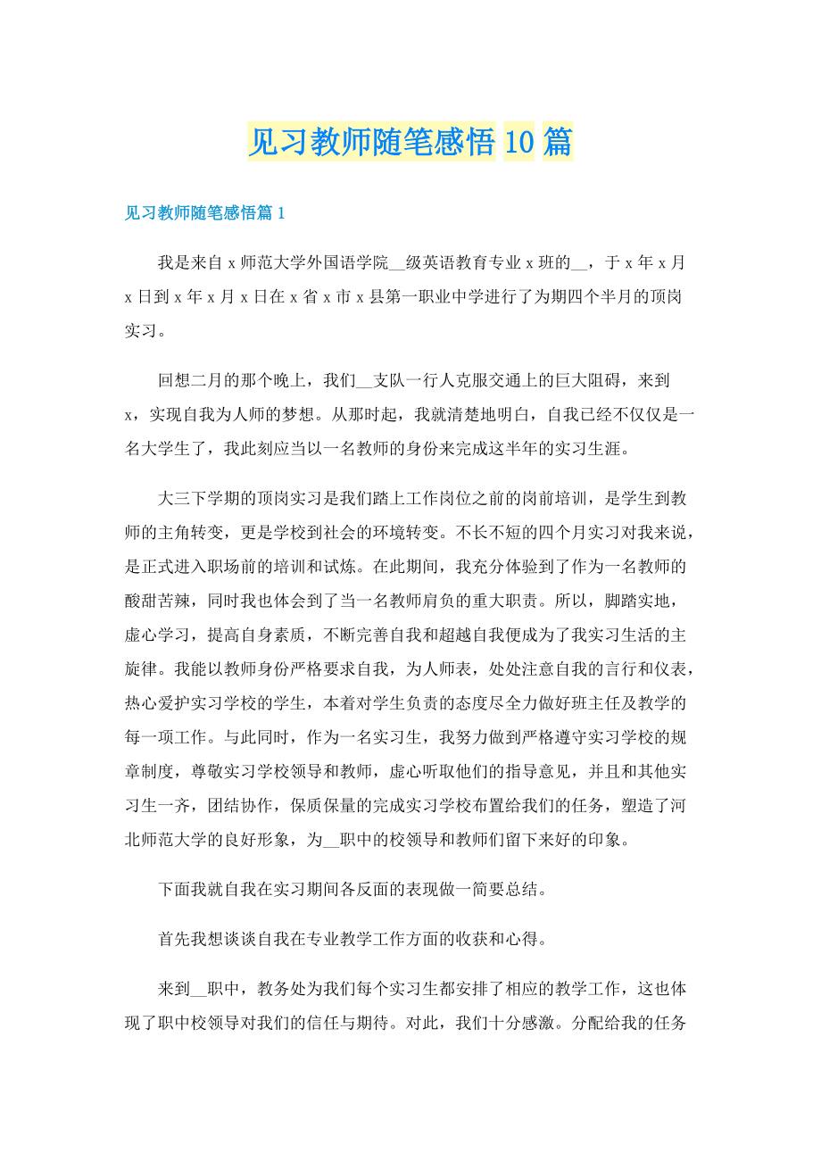 见习教师随笔感悟10篇.doc_第1页