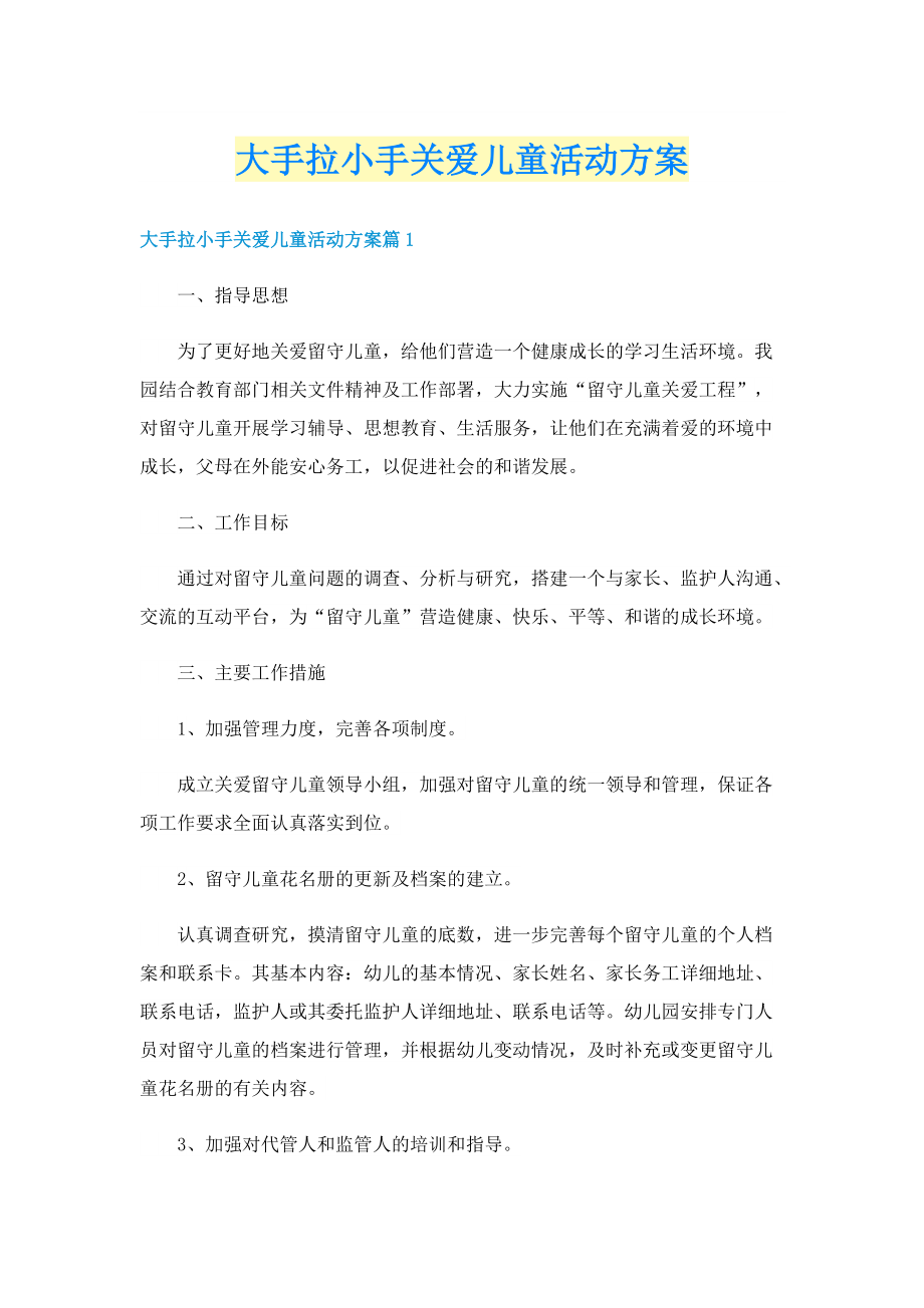 大手拉小手关爱儿童活动方案.doc_第1页