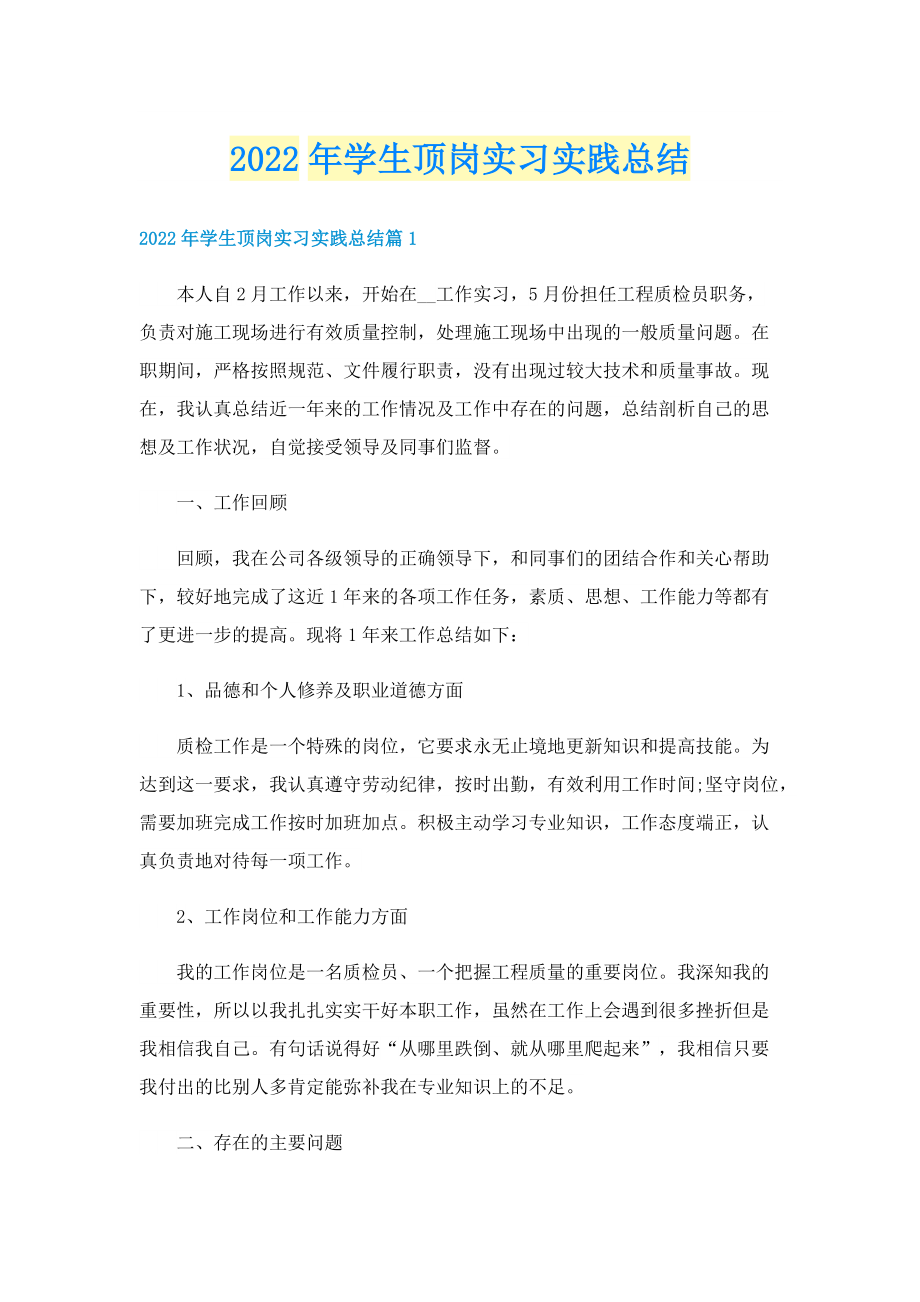 2022年学生顶岗实习实践总结.doc_第1页