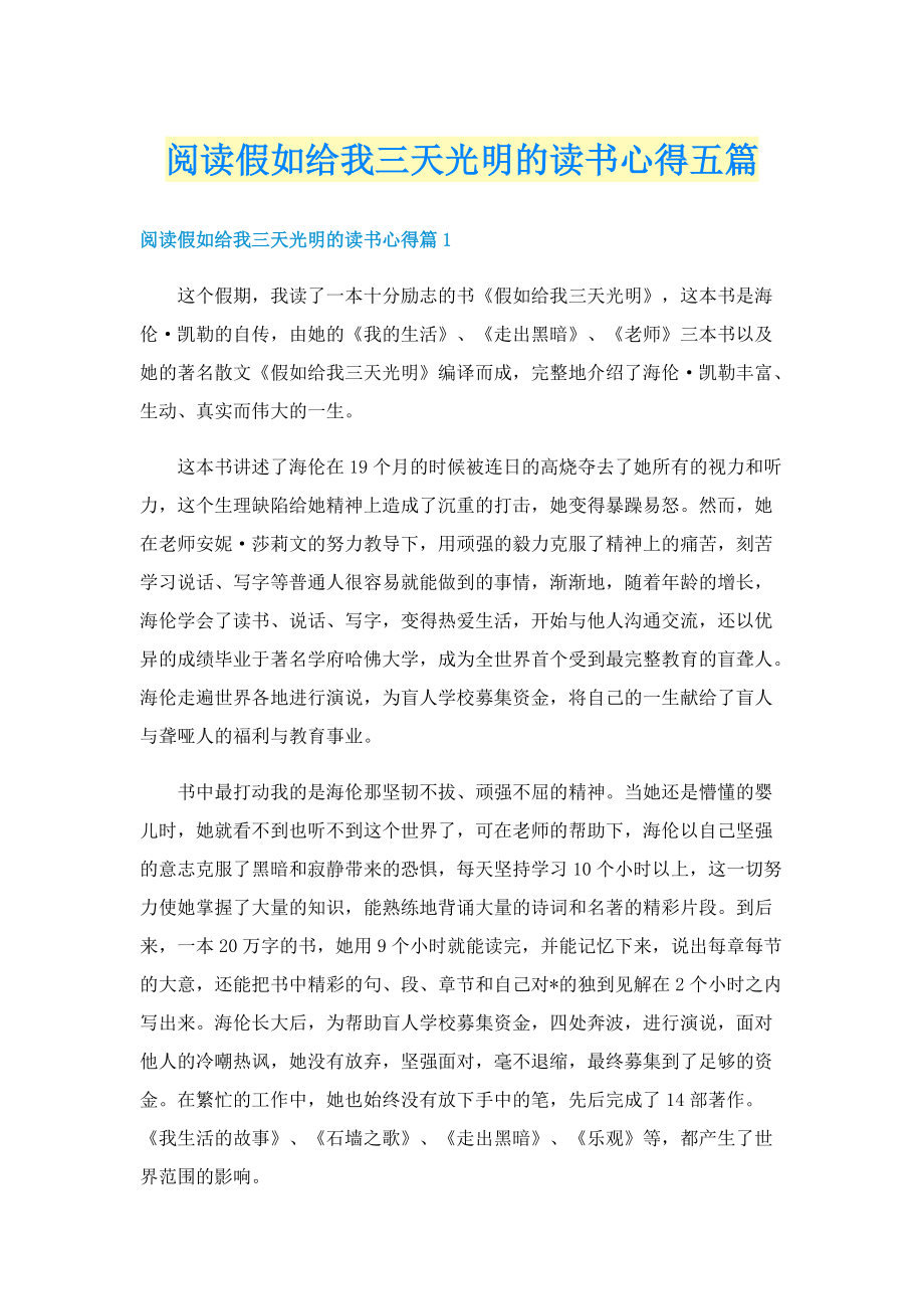 阅读假如给我三天光明的读书心得五篇.doc_第1页