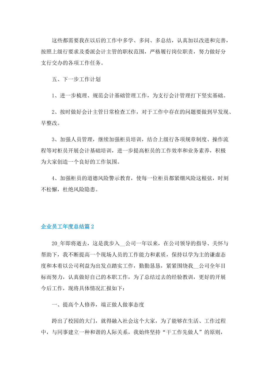 企业员工年度总结8篇.doc_第3页