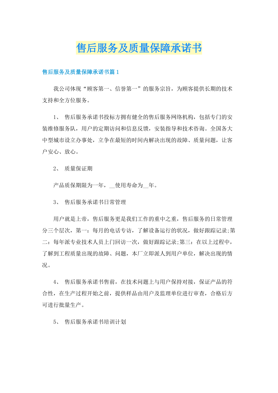 售后服务及质量保障承诺书.doc_第1页