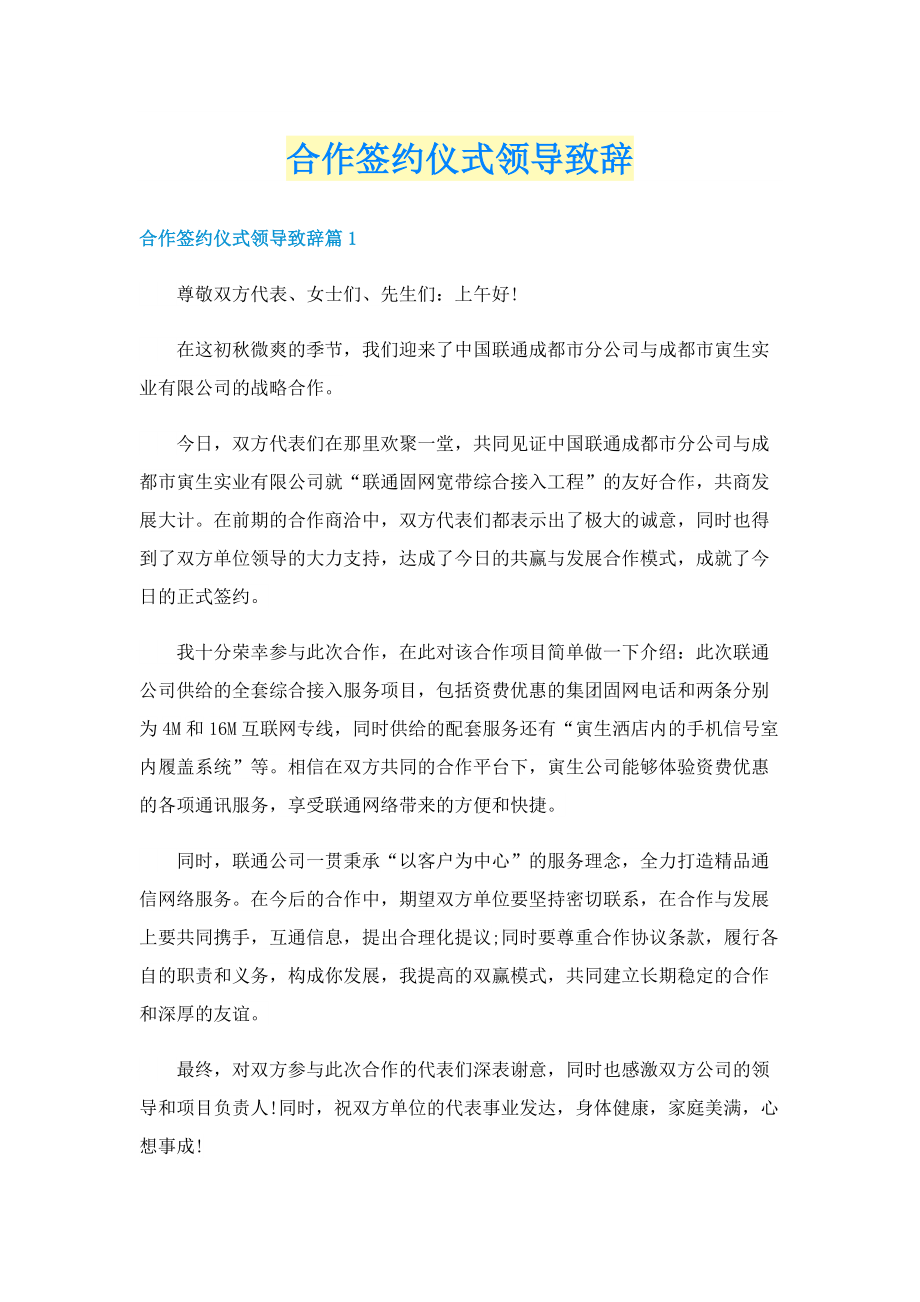 合作签约仪式领导致辞.doc_第1页