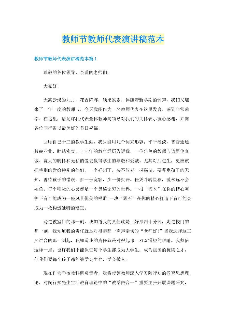 教师节教师代表演讲稿范本.doc_第1页