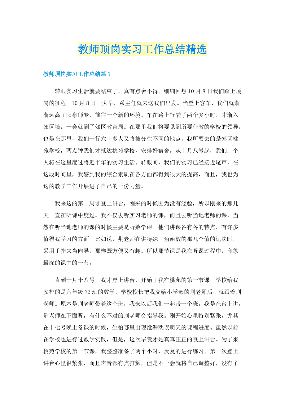 教师顶岗实习工作总结精选.doc_第1页