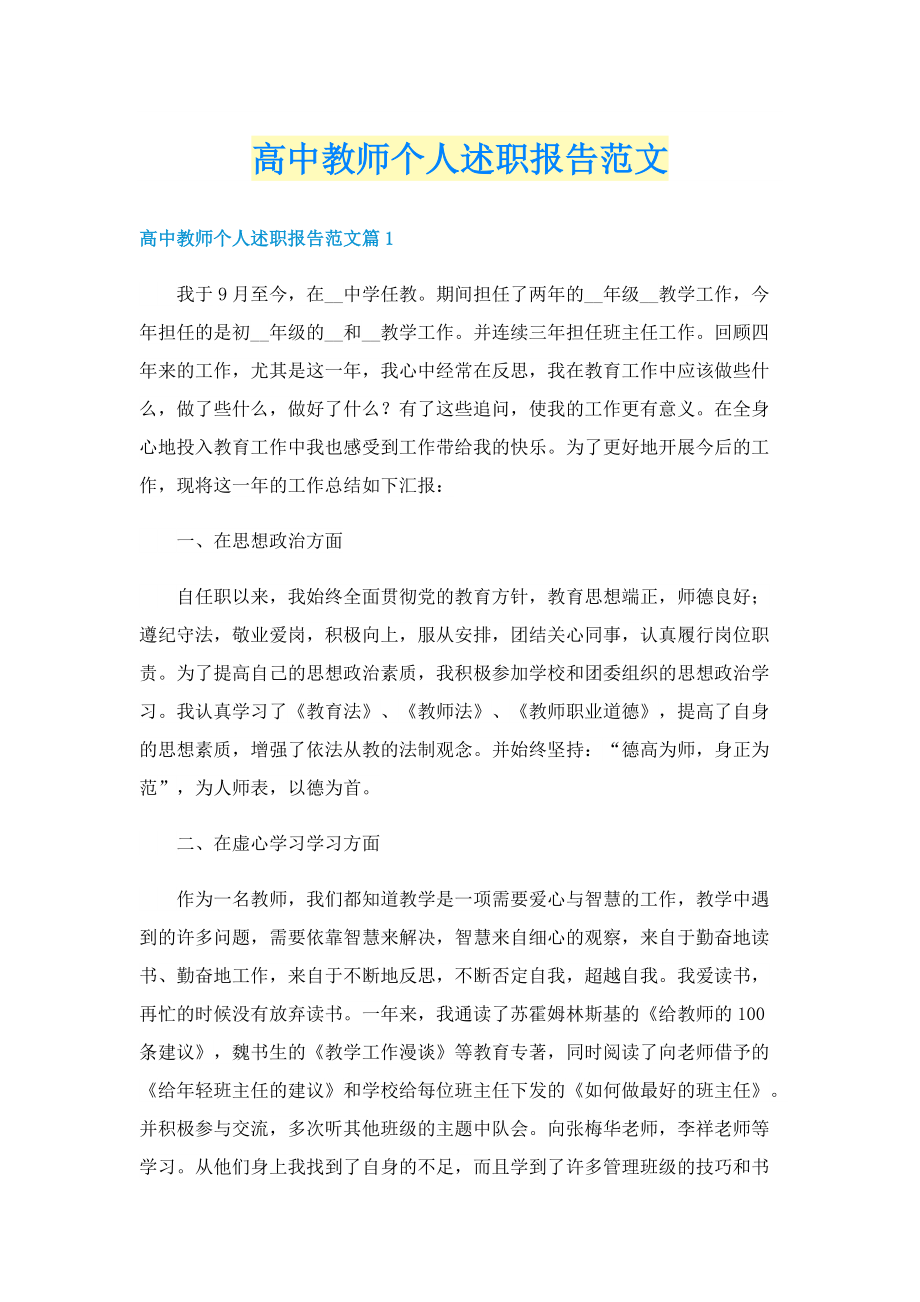 高中教师个人述职报告范文.doc_第1页