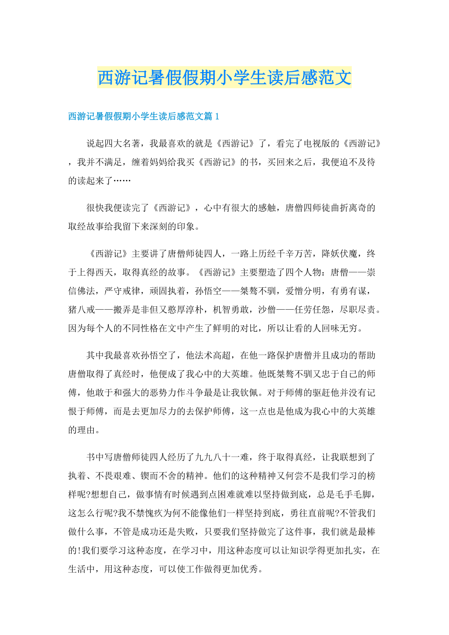 西游记暑假假期小学生读后感范文.doc_第1页