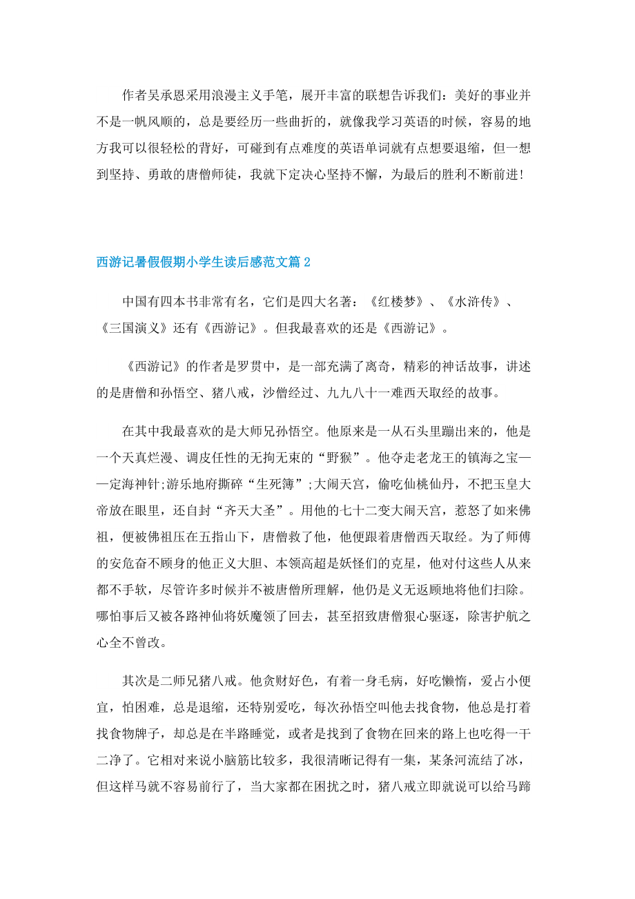 西游记暑假假期小学生读后感范文.doc_第2页