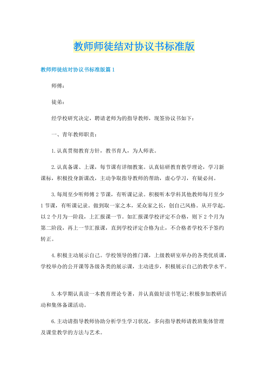 教师师徒结对协议书标准版.doc_第1页