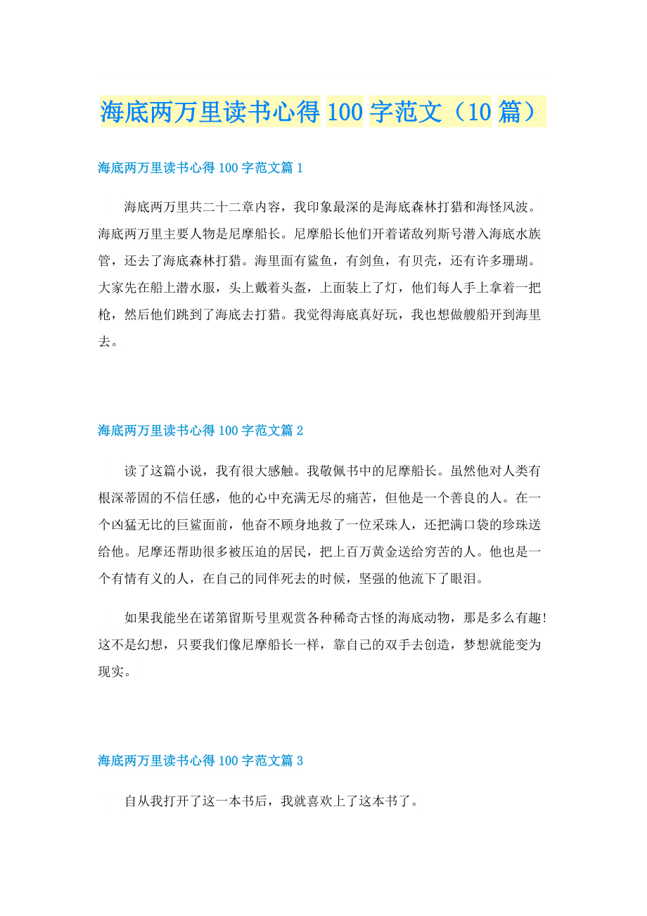 海底两万里读书心得100字范文（10篇）.doc_第1页