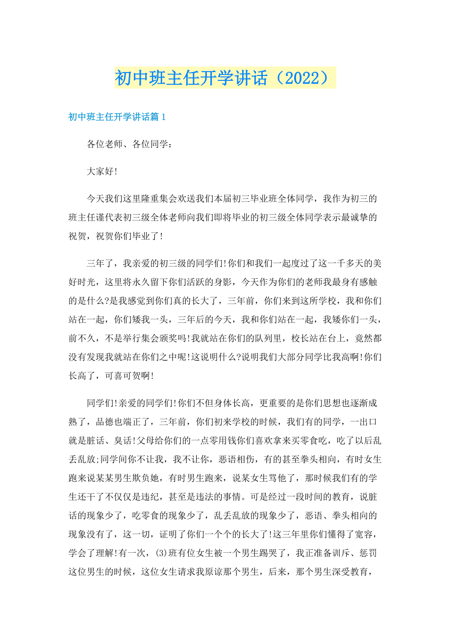 初中班主任开学讲话（2022）.doc_第1页