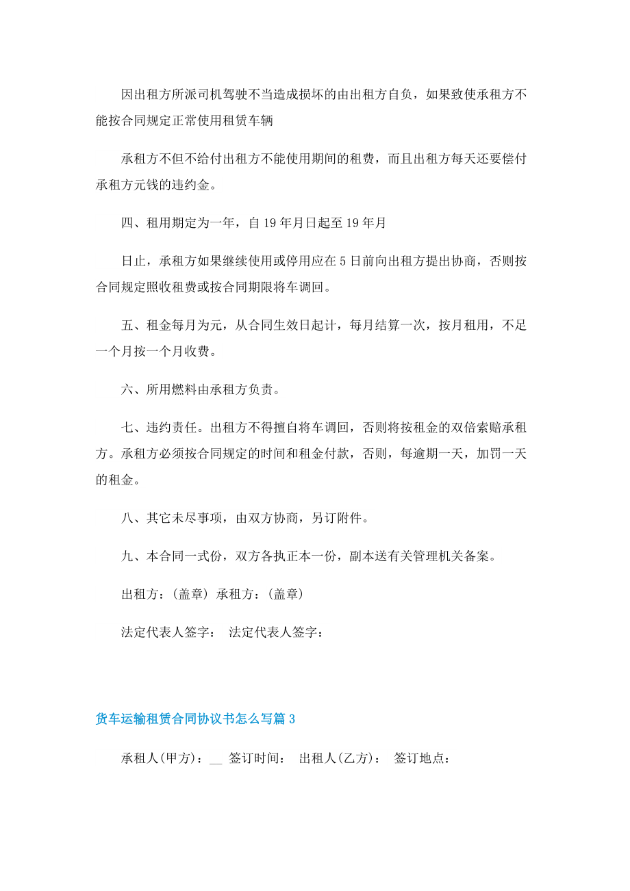 货车运输租赁合同协议书怎么写.doc_第3页