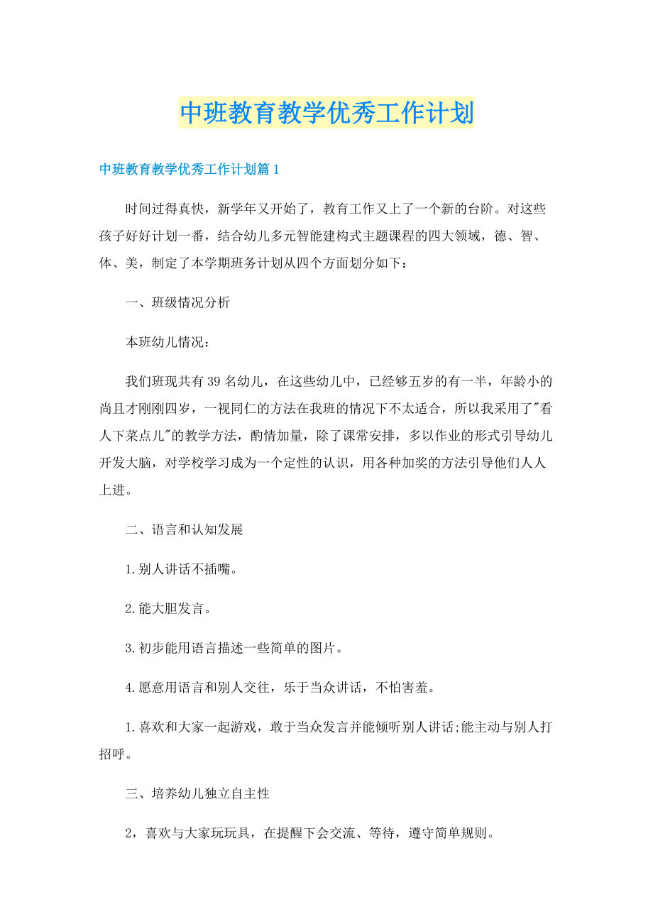 中班教育教学优秀工作计划.doc_第1页