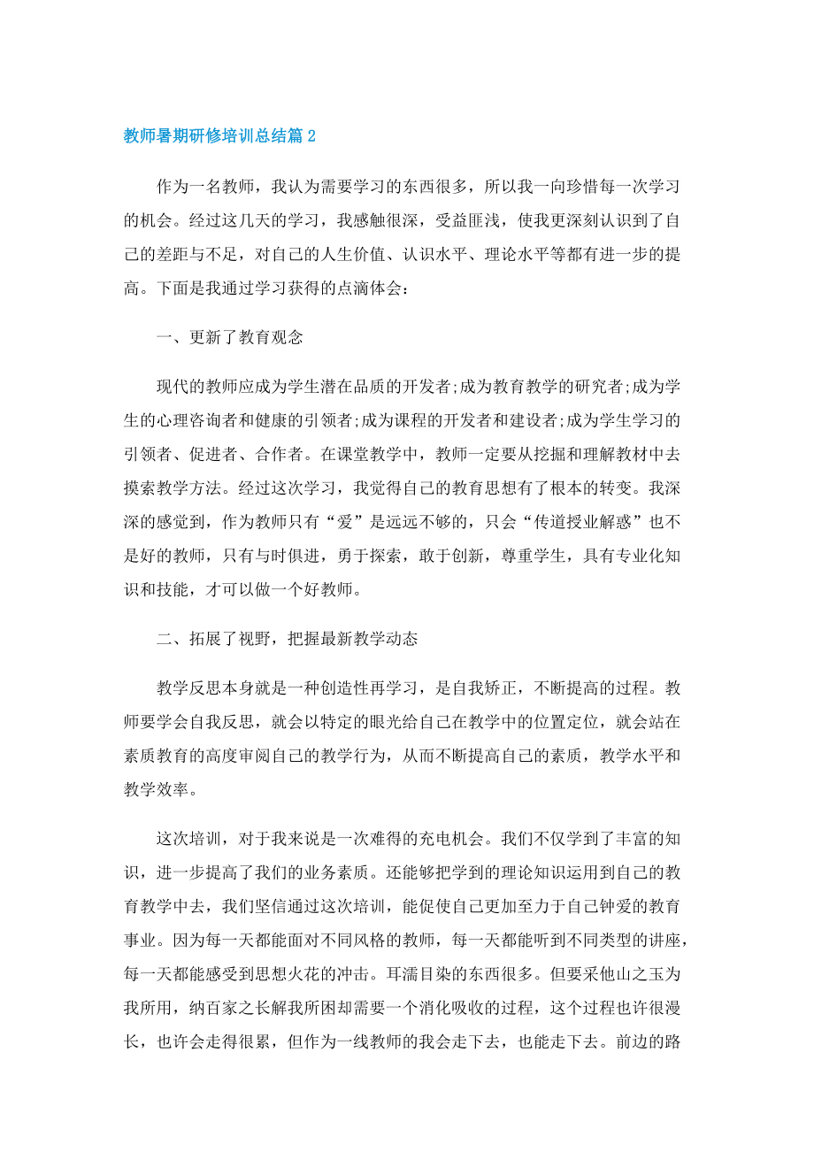 教师暑期研修培训总结.doc_第3页