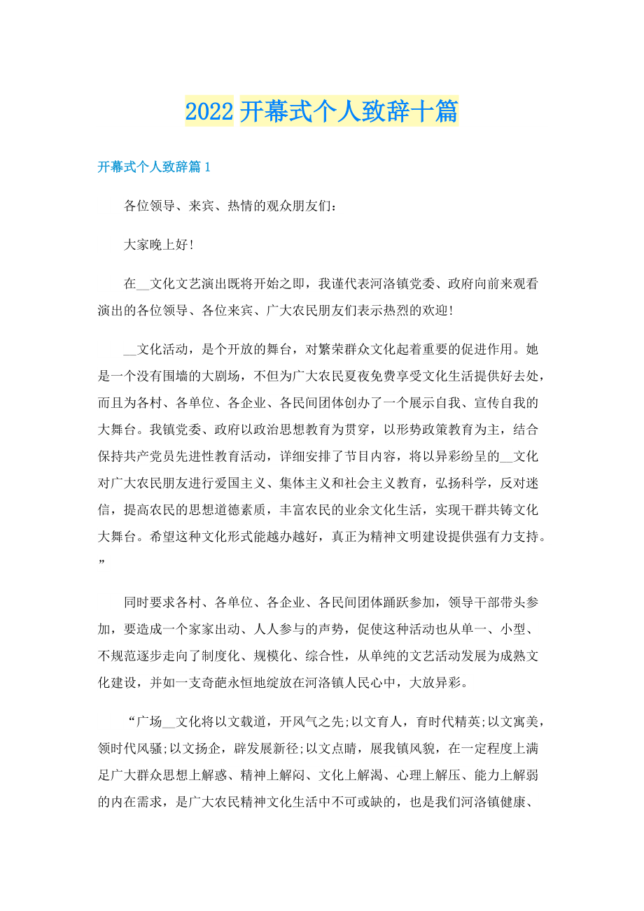 2022开幕式个人致辞十篇.doc_第1页