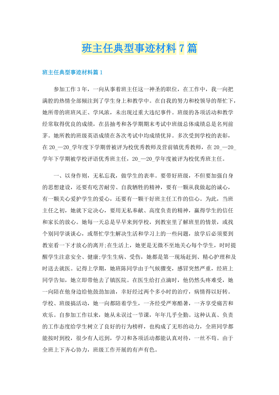 班主任典型事迹材料7篇.doc_第1页